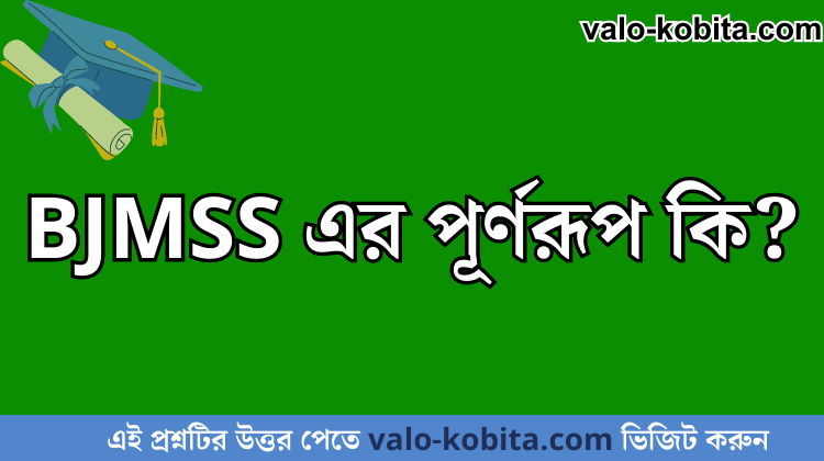 BJMSS এর পূর্ণরূপ কি?