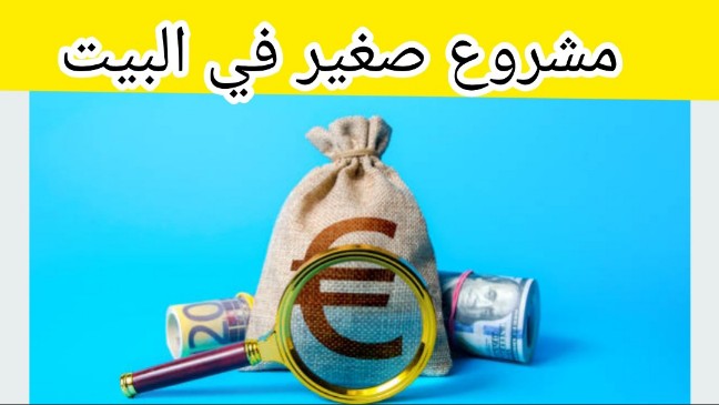 مشروع مربح من البيت