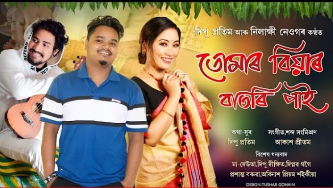 Tumar Biyar Batori Pai Lyrics - Dipu Pratim & Nilakshi Neog