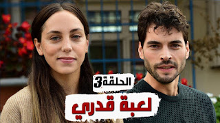 5 قدري مسلسل لعبه مسلسل لعبة