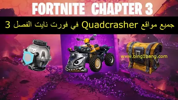 جميع مواقع Quadcrasher في فورت نايت الفصل 3، فورت نايت، فورت نايت بث مباشر، سكنات فورت نايت، فورت نايت سكنات السيزون الاول الشابتر 3، فورت نايت السيزون الجديد، فورت نايت سكنات مجانية للجميع، ماب السيزون الاول فورت نايت، فورت نايت شابتر 3 السيزون الاول، سكنات فورت نايت مجانا، قلتشات فورت نايت، فورت نايت التحديث الجديد، فورت نايت السكن السري، سكن فورت نايت ببلاش، فورت، فورت نايت باتل باس السيزون 1 الشابتر 3، اوكتين فورت نايت، فورت نايت يوتيوب، فورت نايت سيزون 15، فورت نايت تسريب حدث الموسم، تحديات فورت نايت