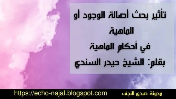 تأثير بحث أصالة الوجود أو الماهية في أحكام الماهية