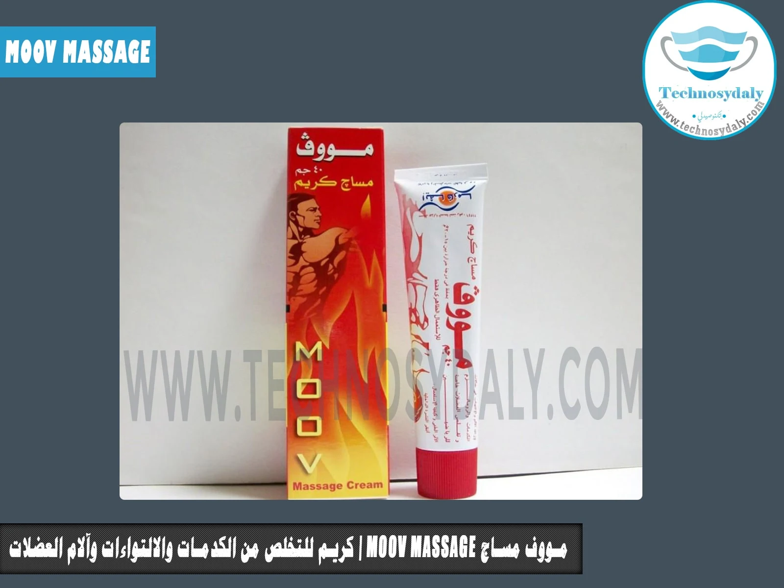 مووف مساج moov massage كريم للتخلص من الكدمات والالتواءات وآلام العضلات