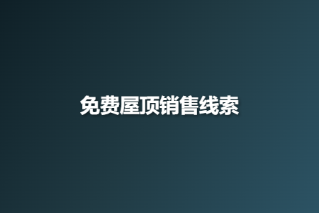 免费屋顶销售线索