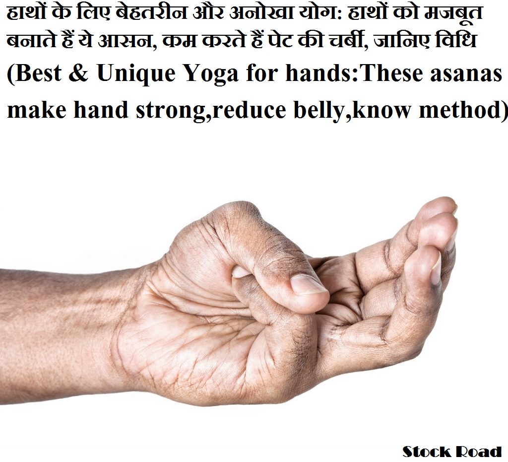 हाथों के लिए बेहतरीन और अनोखा योग: हाथों को मजबूत बनाते हैं ये आसन, कम करते हैं पेट की चर्बी, जानिए विधि (Best and Unique Yoga for hands:These asanas make hands strong, reduce belly fat, know the method)
