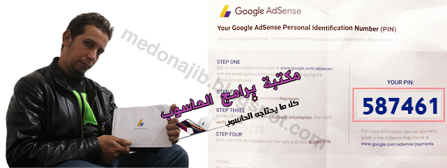 خطوات بسيطة لطلب والحصول على  pin code adsense لتفعيل حسابك