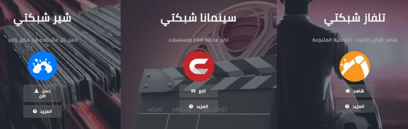 تحميل شبكتي tv للتلفاز تحميل تطبيق Shabakaty TV شبكتي تيفي