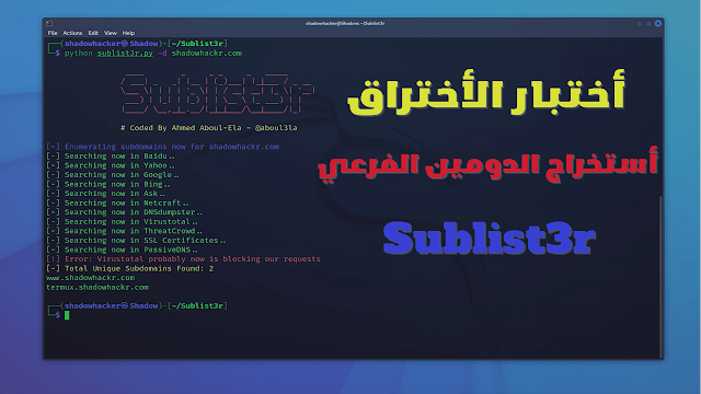 أستخراج الدومين الفرعي subdomains أختبار الأختراق Sublist3r