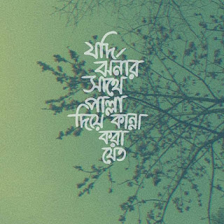 দুঃখের স্ট্যাটাস পিক বা দুঃখের স্ট্যাটাস পিকচার