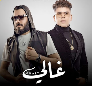 اغنية غالي - عمر كمال و نور الزين 2022