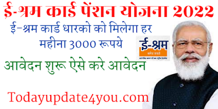 ई- श्रम कार्ड धारको को मिलेगा 3000 रूपये हर महीने पेंशन जल्दी करें | Online apply | E-shram Card pension 2022