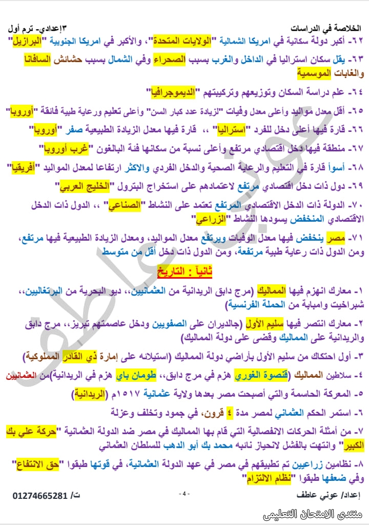 مراجعة الدراسات الإجتماعية للصف الثالث الاعدادي الترم الأول 2024 أ. عصام الجزار AVvXsEhh3w4joqWDp_W9tfXDjL4bpbJNSmWdr8wmJkSVpyXUrV8Q4gvQ-kAh0o86cj81zsEYh3Q3sQy1cDkf4eeNSkbgyllO6OrXGeXylljuhGN757vYIpWSGcg_xwVyA8pVWQCmiSeqtbalkmzpqm-SuBEbzp-4aEpOtLLhvKLIEv8ZfNIcoya_HMsjX9wD9A=s16000