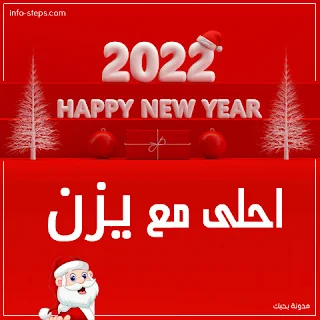 صور 2022 احلى مع يزن