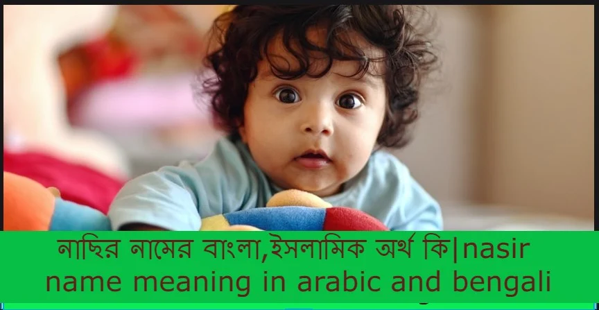 নাছির নামের অর্থ কি, নাছির নামের বাংলা অর্থ কি, নাছির নামের আরবি অর্থ কি, নাছির নামের ইসলামিক অর্থ কি, nasir name meaning in bengali arabic and islamic, nasir namer ortho ki, nasir name meaning, নাছির কি আরবি / ইসলামিক নাম
