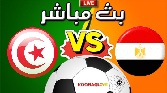 مشاهدة مباراة تونس و مصر بث مباشر يلا شوت اليوم في نصف نهائي كأس العرب