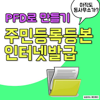 주민등록등본 인터넷 발급 프린트가 없어도 pdf 하면 지운다! 1