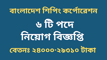 বাংলাদেশ শিপিং কর্পোরেশন নিয়োগ বিজ্ঞপ্তি ২০২২