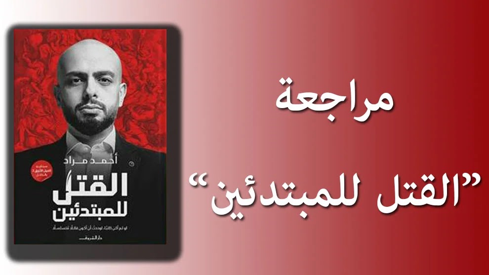 مراجعة كتاب "القتل للمبتدئين" لأحمد مراد