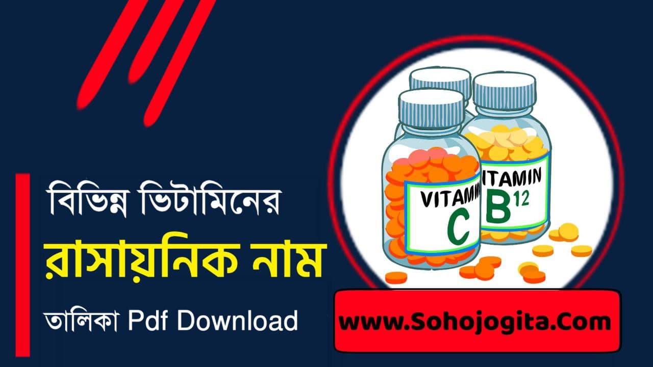 বিভিন্ন ভিটামিনের রাসায়নিক নামের তালিকা PDF - List of Vitamins and their Chemical Names in Bengali PDF