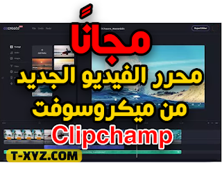مراجعة برنامج ميكروسوفت المجاني الجديد Clipchamp, مزايا وعيوب محرر الفيديوهات الجديد Clipchamp، هل يستحق محرر الفيديو هذا كل هذا العناء حقًا؟