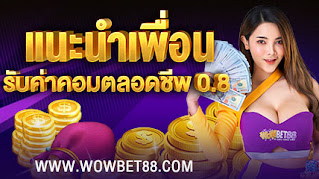 เครดิตฟรี,เครดิตฟรี50,WOWBET,WOWBET88,สมัครสมาชิก WOWBET88,เครดิตฟรี100,เครดิตฟรี150,