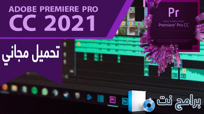 تحميل و تفعيل برنامج أدوبي بريمير Adobe Premiere Pro 2021 نسخة كاملة