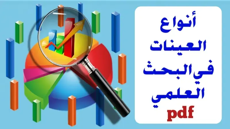 أنواع العينات في البحث العلمي pdf