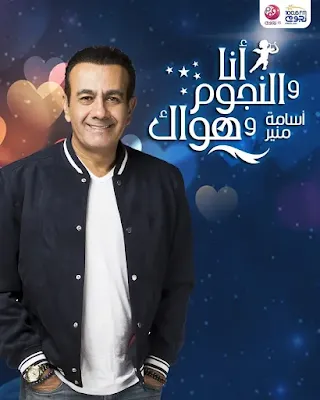 رقم برنامج اسامة منير 2022