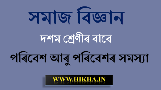 পৰিবেশ আৰু পৰিবেশৰ সমস্যা, SEBA Class 10 Social Science Complete Notes in Assamese