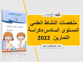 ملخصات النشاط العلمي المستوى السادس الدورة الاولى مع تمارين 2021-2022 PDF