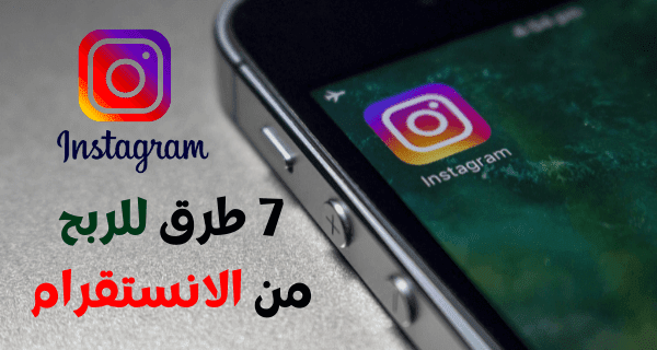 ربح المال من الانستقرام