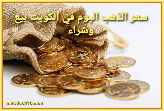 أسعار الذهب اليوم في الكويت بيع وشراء