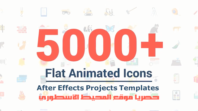 المكتبة الشاملة للأيقونات المنوعة لمشاريع افترافكت Videohive 5000 Icons Pack │ 100 Categories for After Effects Projects