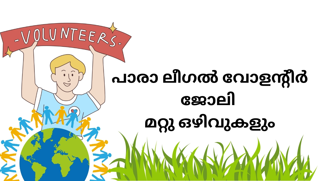 പാരാ ലീഗൽ വോളന്റീർ നിയമനം നടത്തുന്നു