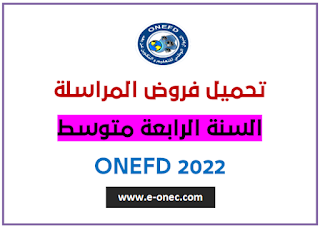 تحميل فروض المراسلة الرابعة متوسط 2022 ONEFD