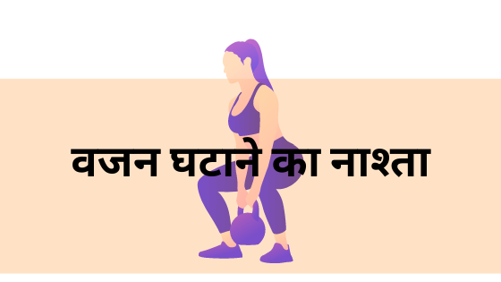 वजन घटाने का नाश्ता