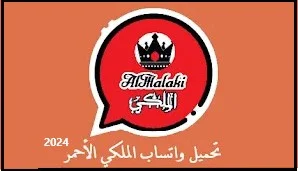 واتساب احمر, الواتس الاحمر, MA5WhatsApp, تحديث واتساب الملكي الاحمر,   واتساب الملكي الاحمر, تنزيل واتساب الملك الاحمر, تطبيق واتساب الملكي الاحمر الحظر, تحميل تنزيل تحديث واتس اب الملكي,