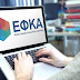 e- ΕΦΚΑ: Αναρτήθηκαν τα ειδοποιητήρια για τις εισφορές Νοεμβρίου - Μέχρι πότε πρέπει να καταβληθούν