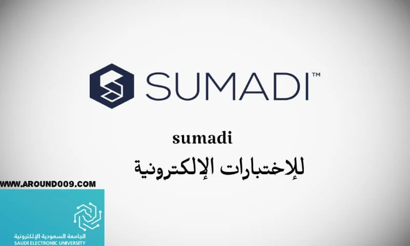 تحميل متصفح sumadi للإختبارات الإلكترونية للكمبيوتر والجوال برابط مباشر