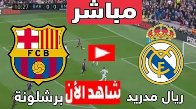 مشاهدة البث المباشر لمباراة ريال مدريد ضد برشلونة