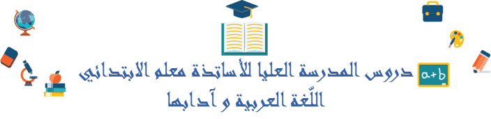 المدرسة العليا للأساتذة معلم الابتدائي اللّغة العربية