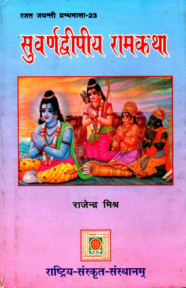 सुवर्णद्वीपीय रामकथा हिन्दी पुस्तक  | Suvarnadwipiya Ramkatha Hindi Book PDF