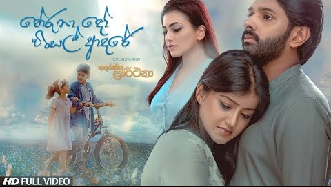 Therunado Wisal Adare Song Lyrics - තේරුනාදෝ විසල් ආදරේ ගීතයේ පද පෙළ