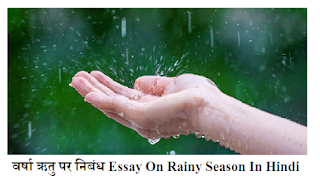 वर्षा ऋतु पर निबंध Essay On Rainy Season In Hindi