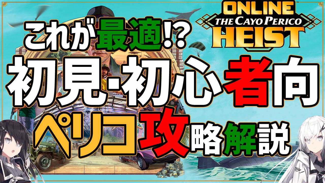 これが最適!?初見・初心者向ペリコ攻略解説