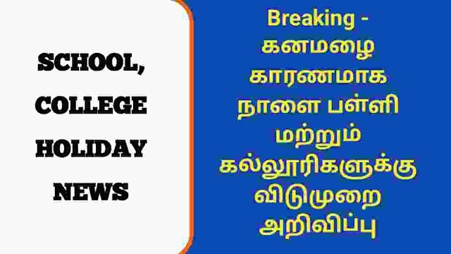 Breaking - கனமழை காரணமாக நாளை பள்ளி மற்றும் கல்லூரிகளுக்கு விடுமுறை அறிவிப்பு