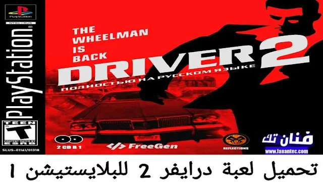 تحميل لعبة درايفر 2 كاملة برابط مباشر للبلايستيشن 1 يمكنكم الان تحميل لعبة درايفر Driver 2 كاملة برابط واحد مباشر للبلايستيشن 1 من ميديا فاير ضمن قسم العاب بلاي ستيشن علي موقعنا فنان تك، وتعتبر لعبة Driver 2 للبلايستيشن 1 هي واحدة من أفضل العاب سباق السيارات القوية ذات المسارات المختلفة التي تتطلب وجود لاعب محترف من أجل تخطي المراحل وتحقيق الفوز، كما تحتوي علي عدد كبير من السيارات المتطورة فائقة السرعة التي يمكن للاعب أن يختار سيارته المفضلة للدخول في العديد من المسابقات العالمية ومواجة أقوي المتسابقين في اطار جيم بلاي واقعي مليئ بالاثارة والتشويق.