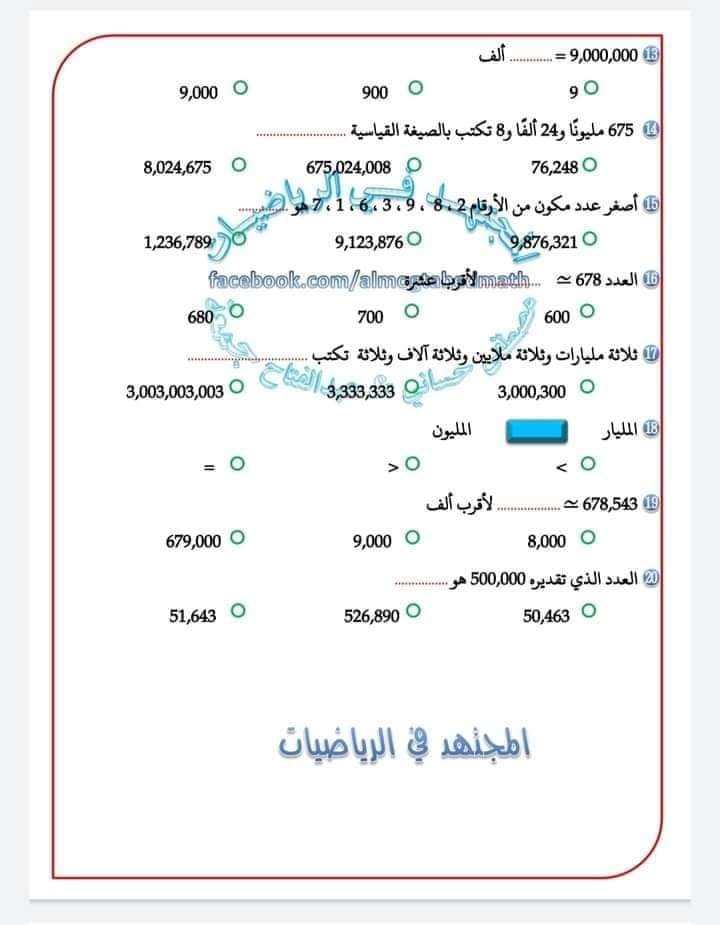 مراجعة رياضيات الصف الرابع الابتدائي.. تقييم شهر اكتوبر AVvXsEhhW-vVZOFH6jxJFjYwIVzhpfjswHjJfoMLGpm0OMzrVYkq_esmIzcOuzZMPT9HL-Gw3G5X3isPwHC1ZzTGj9Was67uBwzROLp32y7L-_5ekiof_aMd4iYgdIxgBdcCCc6n0hbzuoG5oF7bqSwZhBonURoz9XCyKh1u3fQzwevdu_AG3kRRadHPPY01YQ=s16000