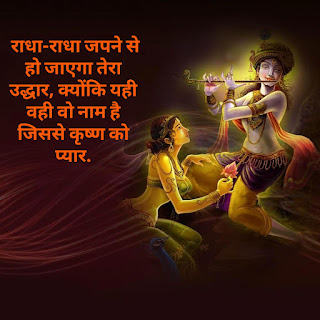 True Love Radha Krishna Quotes in Hindi || सच्चा  लव राधा कृष्णा कोट्स इन हिंदी  ||