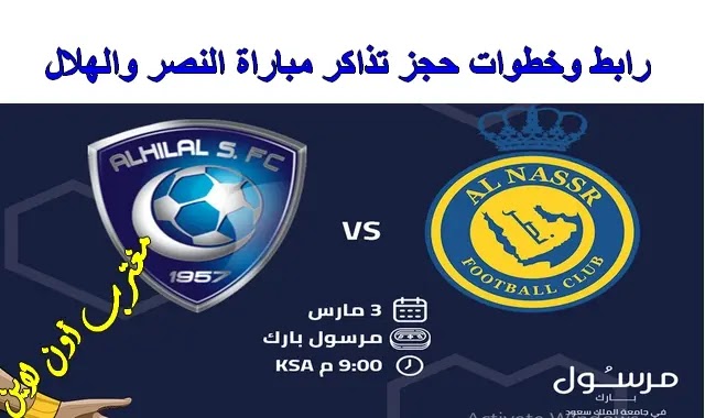 اسعار تذاكر مباراة الهلال والنصر